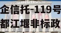 央企信托-119号成都都江堰非标政信