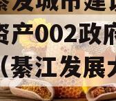 重庆綦发城市建设发展债权资产002政府债定融（綦江发展大道规划）