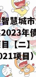 都江堰智慧城市运营建设发展2023年债权转让项目【二】（都江堰市2021项目）