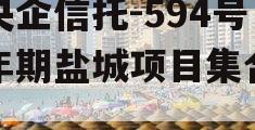 大央企信托-594号一年期盐城项目集合信托