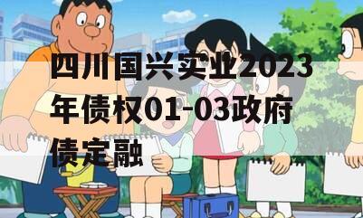 四川国兴实业2023年债权01-03政府债定融