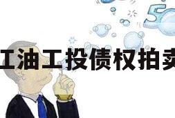 江油工投债权拍卖