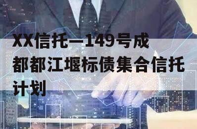 XX信托—149号成都都江堰标债集合信托计划