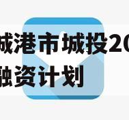 防城港市城投2023年融资计划