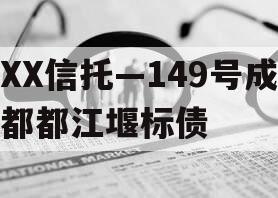 XX信托—149号成都都江堰标债