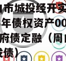 周口市城投经开实业2023年债权资产001政府债定融（周口城投发债）