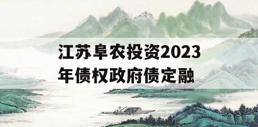 江苏阜农投资2023年债权政府债定融