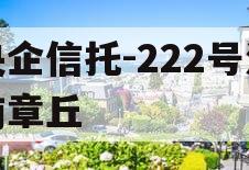 央企信托-222号济南章丘