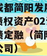 四川成都简阳发展（控股）债权资产02计划政府债定融（简阳投资有限公司）