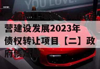 成都都江堰智慧城市运营建设发展2023年债权转让项目【二】政府债定融