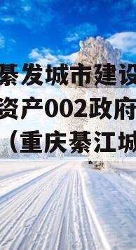 重庆綦发城市建设发展债权资产002政府债定融（重庆綦江城投集团）