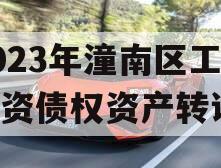 2023年潼南区工业投资债权资产转让