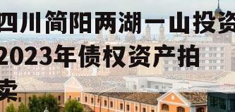 四川简阳两湖一山投资2023年债权资产拍卖