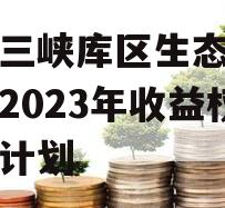 重庆三峡库区生态产业发展2023年收益权转让计划