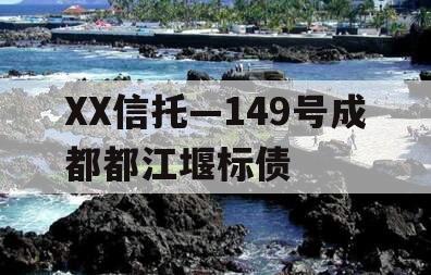 XX信托—149号成都都江堰标债