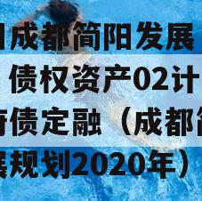 四川成都简阳发展（控股）债权资产02计划政府债定融（成都简阳发展规划2020年）