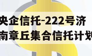 央企信托-222号济南章丘集合信托计划