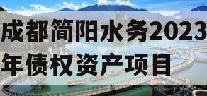 成都简阳水务2023年债权资产项目