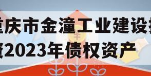 重庆市金潼工业建设投资2023年债权资产