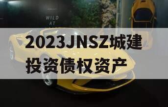 2023JNSZ城建投资债权资产