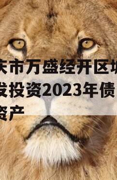 重庆市万盛经开区城市开发投资2023年债权资产