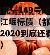 XX信托—149号成都都江堰标债（都江堰债务2020到底还有多少）