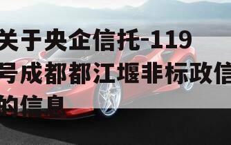 关于央企信托-119号成都都江堰非标政信的信息