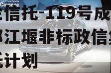 央企信托-119号成都都江堰非标政信集合信托计划