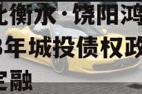 河北衡水·饶阳鸿源2023年城投债权政府债定融