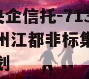 A类央企信托-713号扬州江都非标集合信托计划