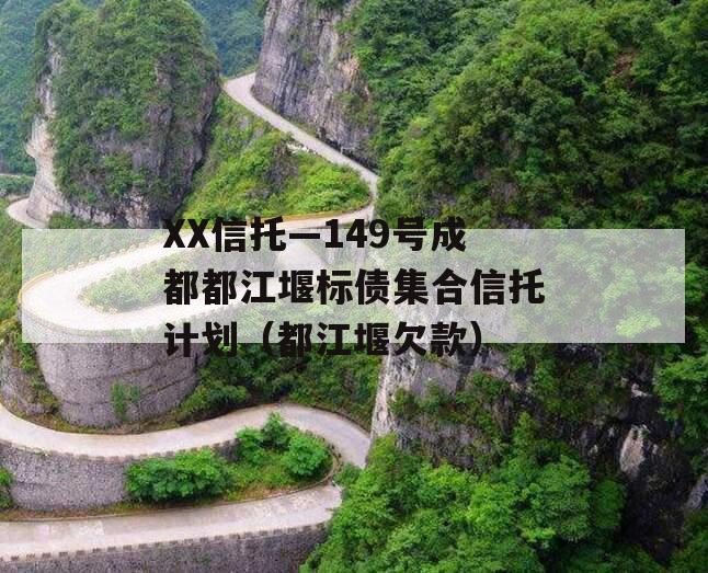 XX信托—149号成都都江堰标债集合信托计划（都江堰欠款）