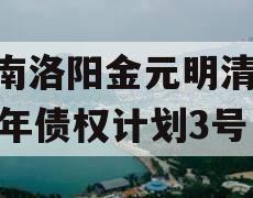 河南洛阳金元明清2023年债权计划3号