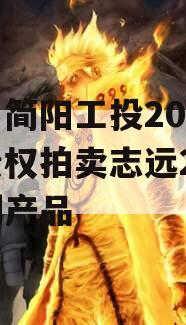 四川简阳工投2023年债权拍卖志远26号系列产品