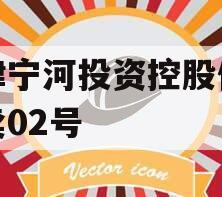 天津宁河投资控股债权拍卖02号