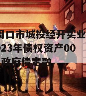 周口市城投经开实业2023年债权资产001政府债定融