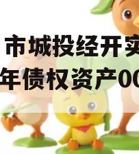 周口市城投经开实业2023年债权资产001