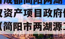 四川成都简阳两湖一山债权资产项目政府债定融（简阳市两湖源工程）