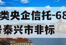 A类央企信托-682号泰兴市非标