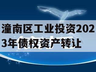 潼南区工业投资2023年债权资产转让