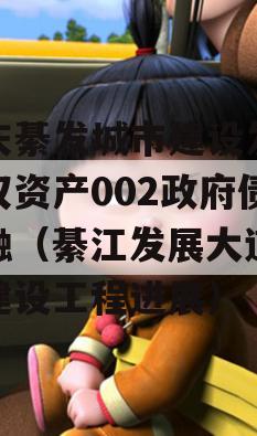 重庆綦发城市建设发展债权资产002政府债定融（綦江发展大道北段建设工程进展）