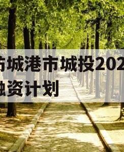 防城港市城投2023融资计划