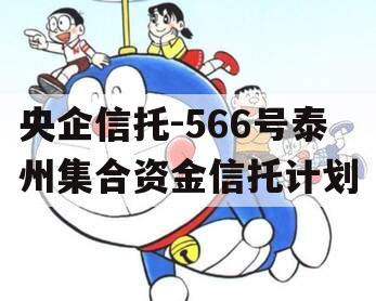 央企信托-566号泰州集合资金信托计划