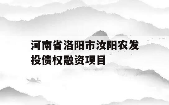 河南省洛阳市汝阳农发投债权融资项目