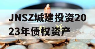 JNSZ城建投资2023年债权资产