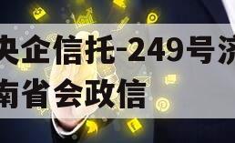 央企信托-249号济南省会政信