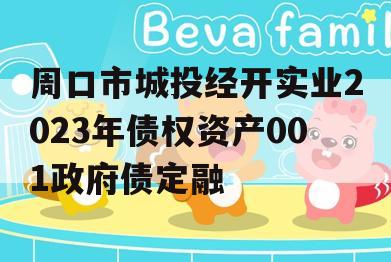 周口市城投经开实业2023年债权资产001政府债定融