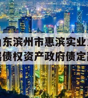 山东滨州市惠滨实业发展债权资产政府债定融