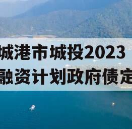 防城港市城投2023年融资计划政府债定融