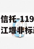 央企信托-119号成都都江堰非标政信