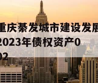 重庆綦发城市建设发展2023年债权资产002